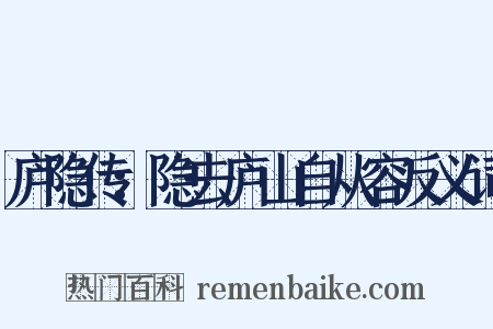 庐隐传：隐去庐山自从容反义词是什么意思的图片